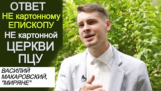 Ответ "МИРЯН" на дерзкий пост епископа ПЦУ Зори об их законе, Новинском и "картонной ГО-шке"