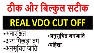 UPSSSC VDO EXAM REAL CUTOFF 2019 || VDO CUT OFF || VDO FINAL CUT OFF || BSA TRICKY CLASSES