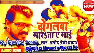 Doglwa_Marata_Ye_Maai// New Dj Remix Song//Pramod Premi Yadav New 2019 Ka Super Hit Song Dj Remix