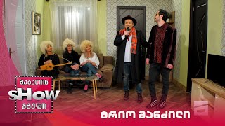 ახალი შაბათის შოუ | ტრიო მანძილი