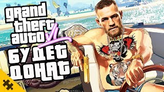 В GTA 6 БУДУТ КЕЙСЫ И ДОНАТ, MAFIA 4, Активижн ПРОТИВ уборки КАЛА, КЕЙСЫ = КАЗИНО (Игрослухи)