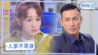 【群飛CP】正群霸氣解圍 萌飛賣力不賣身