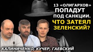Украину зачищают не от олигархов, а под ОДНОГО олигарха. Калиниченко, Кучер, Гаевский