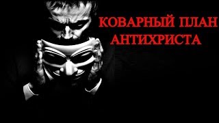 Коварный План Антихриста - Мир на Востоке