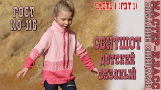 Детская КОФТА СВИТШОТ спицами с удлиненной спинкой и воротником трубой вязаный свитшот 1 часть