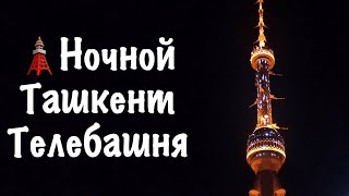 Ночной Ташкент. Телебашня | Night Tashkent. TV Tower