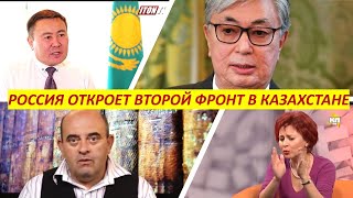 Россия откроет "Второй украинский фронт" в Казахстане?