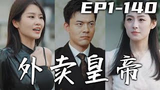 沒想到我壹個送外賣的，竟能天降五十億的遺産？原來是妻子設的局！還有想用同樣的方法搞我？沒想到我竟真是首富之子！這次我不僅要守護愛人，還要讓妳們付出千倍百倍的代價！《外賣皇帝》第1~140集 #嘟嘟剧场
