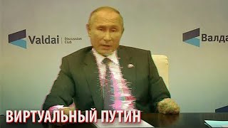 Виртуальный Путин