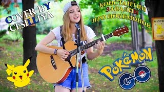 Константин Завалин - Про покемонов (cover by Cesilliya)| PokemonGO