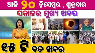 Ajira Mukhya Khabar | Team India Reached at Bhubaneswar For Upcoming Barabati Match