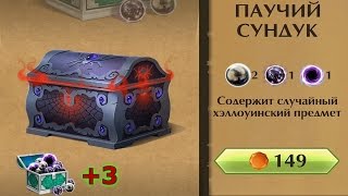 Shadow Fight 2 ОТКРЫТИЕ ПАУЧЬИХ СУНДУКОВ ХЭЛЛОУИН 2016