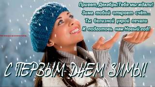 С НАЧАЛОМ ЗИМЫ ВАС, ДРУЗЬЯ!!!