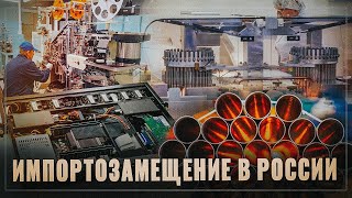 Тихо и без лишнего шума! За август реализовано 18 проектов импортозамещения!
