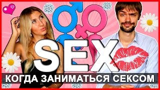 КОГДА ЗАНИМАТЬСЯ СЕКСОМ? 18+ ИДЕАЛЬНЫЙ ВОЗРАСТ ДЛЯ ПЕРВОГО РАЗА ❤