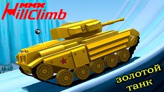 MMX HILL CLIMB #17 в стиле ХОТ ВИЛС ГОНКИ монстр траки ЗОЛОТОЙ ТАНК прохождение игры