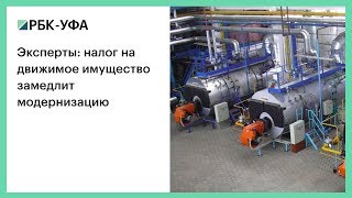 Эксперты: налог на движимое имущество замедлит модернизацию