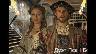 Дуэт Пса і Болонки