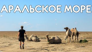 КАЗАХСТАН: высохшее Аральское море! Мы на дне, расстались с Настей, подводный источник