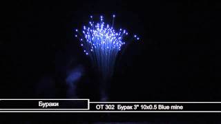 ОТ 302  Бурак 3'' 10х0.5 Blue mine