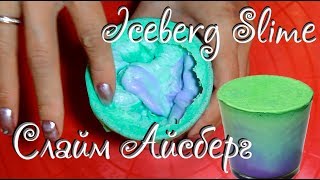 Как сделать слайм Айсберг/ How to Make a Iceberg Slime. Most Satisfying Slime ASMR/ 如何制造冰山泥