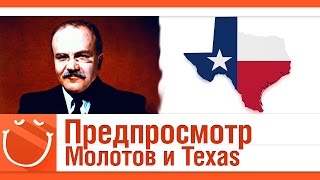 World of warships - Предпросмотр. Молотов и Texas