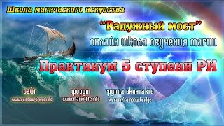 Практикум 5 ступени Рэйки Иггдрасиль