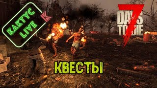 7 Days to die - Квесты