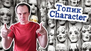 Топик Character Описание харакетра человека на английском с переводом