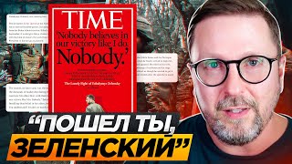 TIME спустили Зеленского на землю