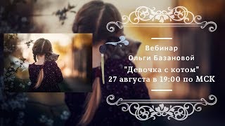 Вебинар по живописи от Ольги Базановой - "Девочка с котом"