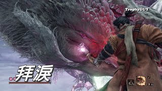 【和我一起拿獎盃】【隻狼 暗影雙死】獎盃【拜淚】櫻龍戰