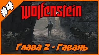 Wolfenstein The Old Blood - Глава 2 Гавань - Прохождение Часть #4