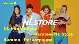 NL International | Магазин NL Store | Бизнес | Регистрация