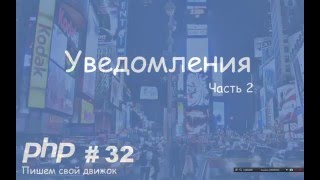 Как создать свой движок CMS - PHP Часть 32  Уведомления на сайте  Часть 2