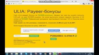 Сайт ULIA раздает бонусы на PAYEER-кошельки каждые три часа.