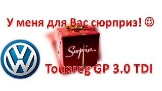 Канал Эксплуатация VAG / Туарег 3.0 Дизель / Сюрприз для моих зрителей