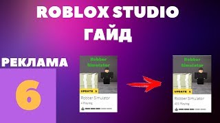 Как сделать режим популярным в Roblox #6 l Roblox Studio Гайды l