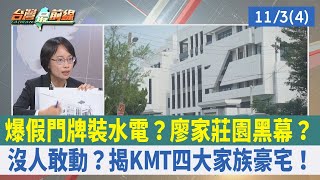 爆假門牌裝水電? 廖家莊園黑幕? 沒人敢動? 揭KMT四大家族豪宅! 【台灣最前線 重點摘要】2023.11.03(4)