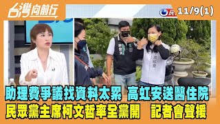 2022.11.09【台灣向前行 Part1】助理費爭議連發 高虹安送醫住院 民眾黨主席柯文哲率全黨開記者會聲援