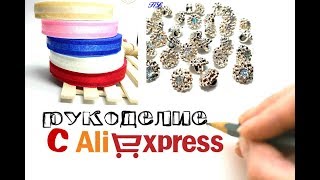 Материалы для рукоделия с алиэкспресс ленты серединки для канзаши Обзор