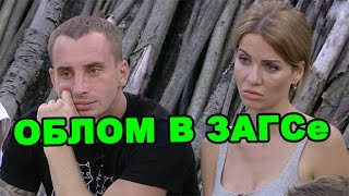 Облом в ЗАГСе для Гозиас и Кости Иванова! Последние новости дома 2 (эфир за 5 сентября, день 4501)