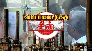 ஸ்டெர்லைட் ஆலைக்கு சீல் | Sterlite copper plant in Tuticorin sealed