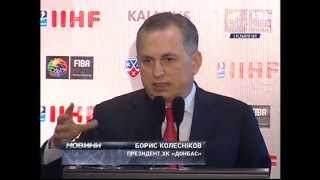 Брифинг Б. Колесникова