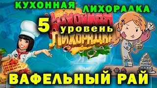 Вафельный рай 5 уровень✅ Кухонная лихорадка с Леной? Cooking Fever with Lena