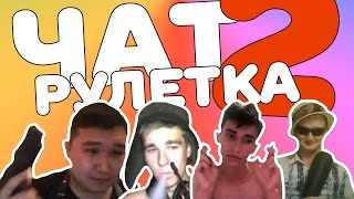ЧАТ РУЛЕТКА #2: ФСБшник, гробовщик и сиськи