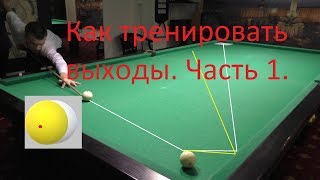 Уроки бильярда (Как тренировать выходы на бильярде. Часть 1)