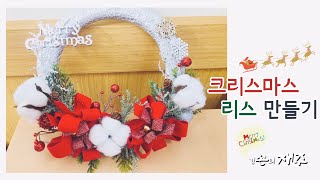 [손재주] 5분순삭 메리크리스마스 특집 ☃️ | 크리스마스 리스 만들기