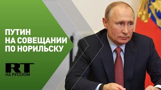 Путин проводит совещание по ликвидации последствий разлива топлива под Норильском