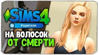 НА ВОЛОСОК ОТ СМЕРТИ - The Sims 4 "РОДИТЕЛИ"